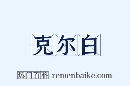 克尔白是什么意思的图片